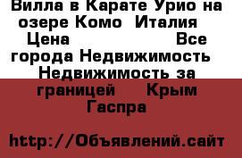 Вилла в Карате Урио на озере Комо (Италия) › Цена ­ 144 920 000 - Все города Недвижимость » Недвижимость за границей   . Крым,Гаспра